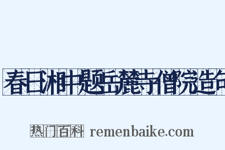 春日湘中题岳麓寺僧院造句是什么意思的图片